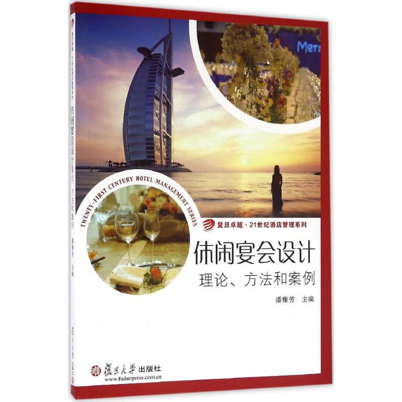 卓越·21世纪酒店管理系列·休闲宴会设计:理论、方法和案例高清大图