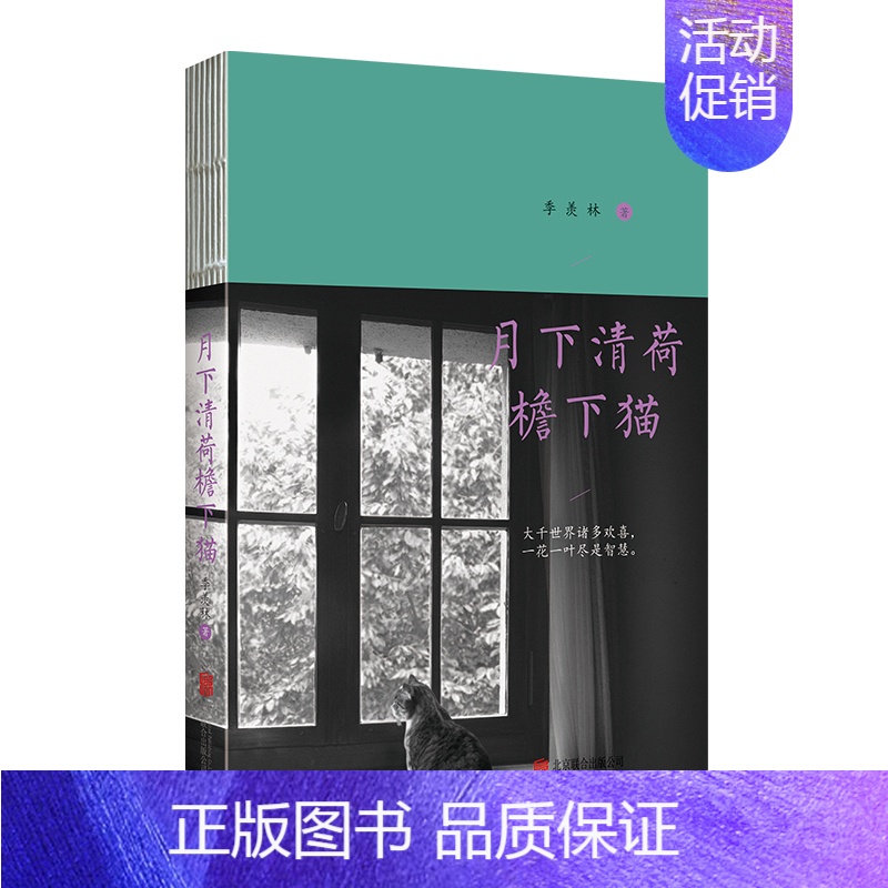 【正版】月下清荷檐下猫 纪念季羡林先生诞辰110周年文学名家作品中国现当代散文集随笔书籍名家经典书初高中学生课外书文学作