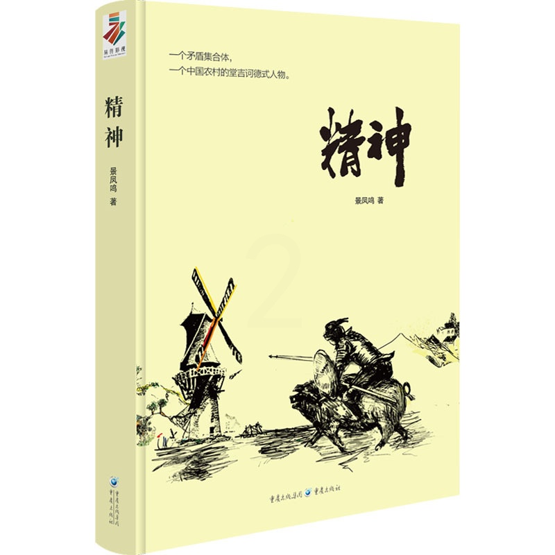 [正版]精神 景凤鸣 著 官场、职场小说 文学 重庆出版社 图书高清大图