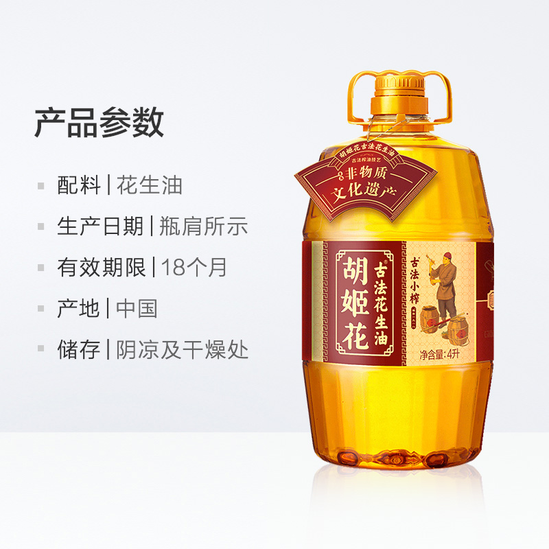 胡姬花古法小榨花生油4l 食用油 家用炒菜 大桶装物理压榨一级食用油高清大图