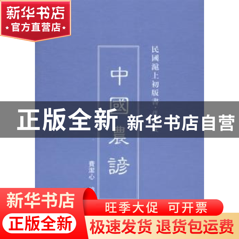 正版 中国农谚 费洁心著 上海三联书店 9787542645678 书籍高清大图