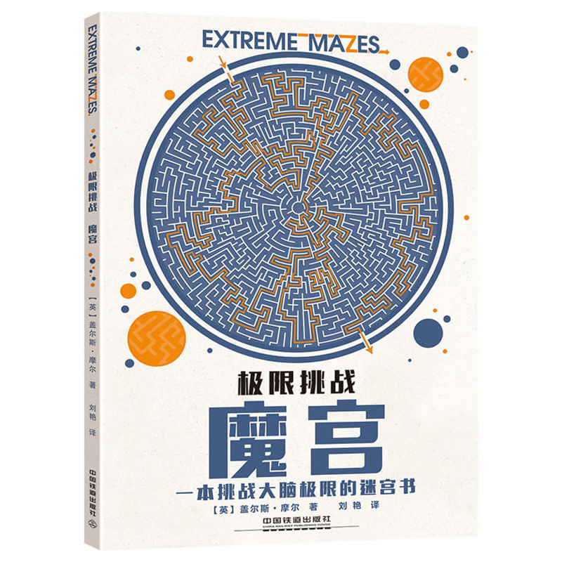 [正版]极限挑战 魔宫+魔线 2册 迷宫挑战 儿童脑力记忆力训练左右脑开发 逻辑思维训练全脑开发思维训练 注意力专注力高清大图