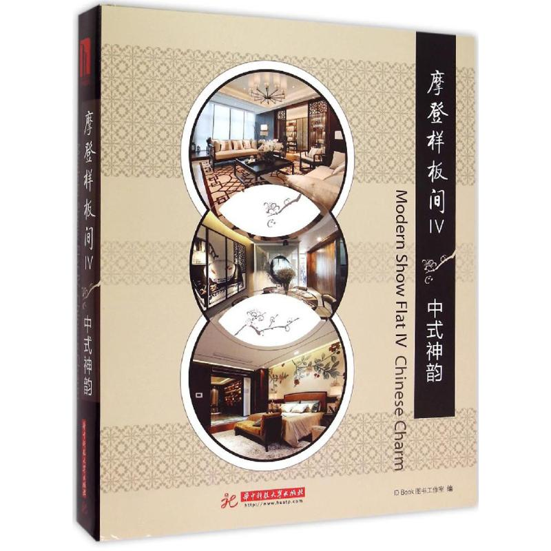 醉染图书摩登样板间9787568006644高清大图