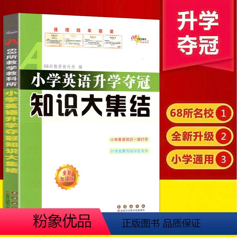 [正版]新版小学英语升学夺冠知识大集结全新升级版小升初总复习资料小考工具书一二三四五六年级通用知识大全知识集锦68所教高清大图