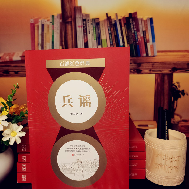 [醉染正版]百部红色经典:兵谣 黄国荣 著 军旅文学成长小说 中国当代小说 同名电视剧荣获飞天奖 现当代文学高清大图