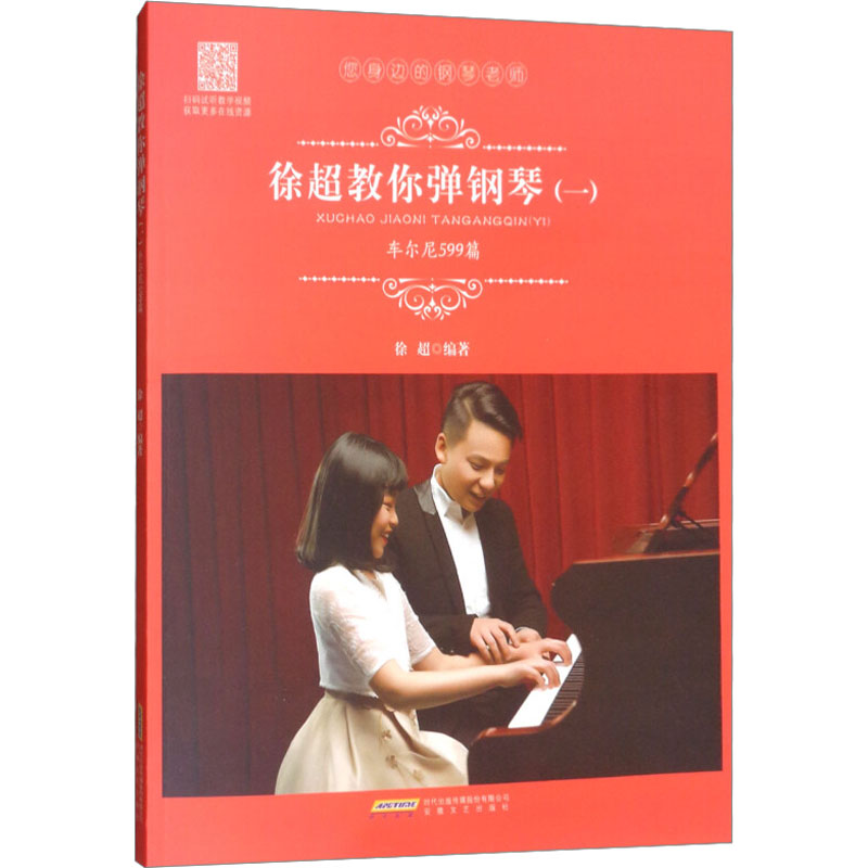 醉染图书徐超教你弹钢琴(1) 车尼尔599篇9787539665092高清大图