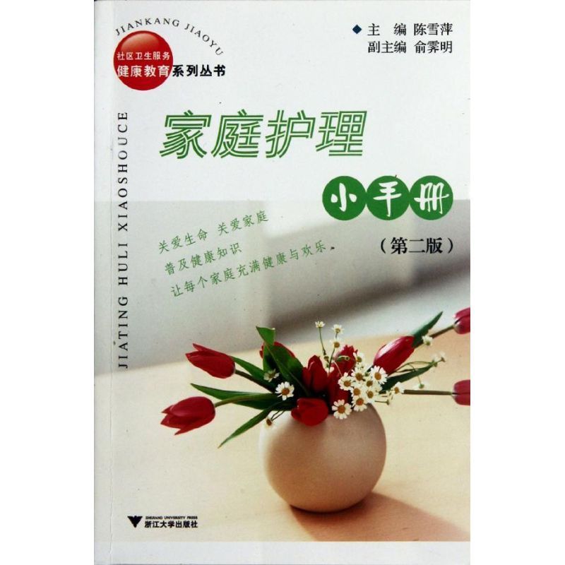 家庭护理小手册(第2版)/社区卫生服务健康教育系列丛书 陈雪萍 著作 生活 文轩网