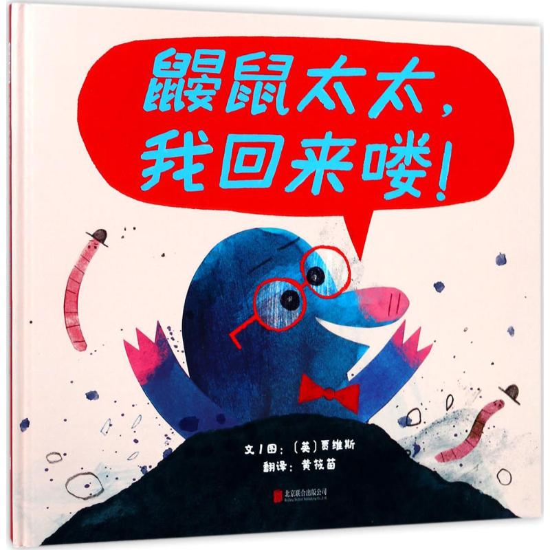鼹鼠太太,我回来喽!
