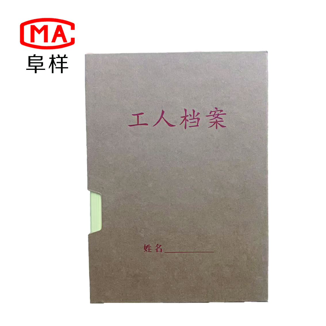 阜样 工人档案盒 310*225*25mm