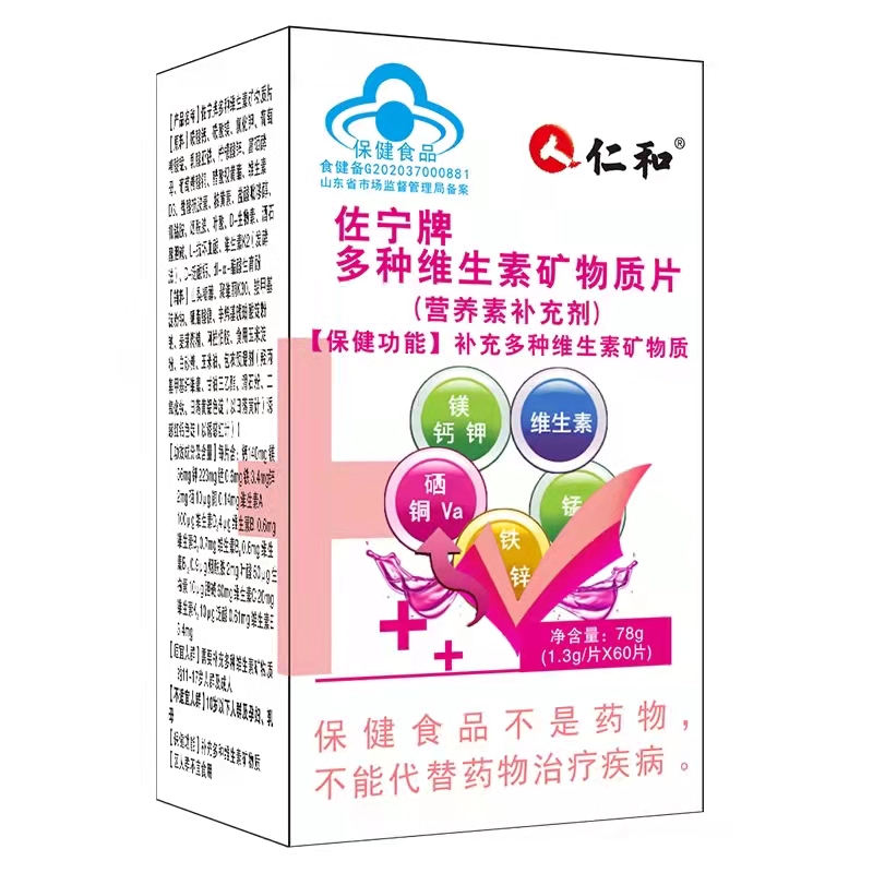 仁和佐宁牌多种维生素矿物质片男女复合维生素营养补充剂60片高清大图