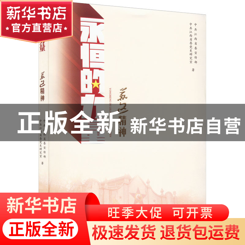 正版 永恒的力量-苏区精神 中共江西省委宣传部//中共江西省委党