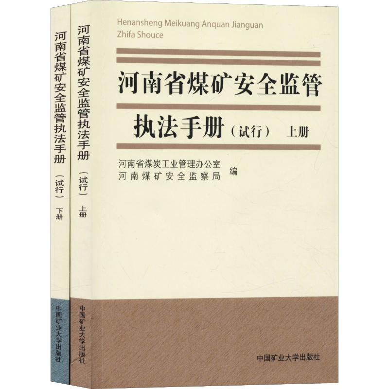 河南省煤矿安全监管执法手册(试行)(2册)
