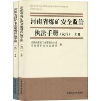 河南省煤矿安全监管执法手册(试行)(2册)