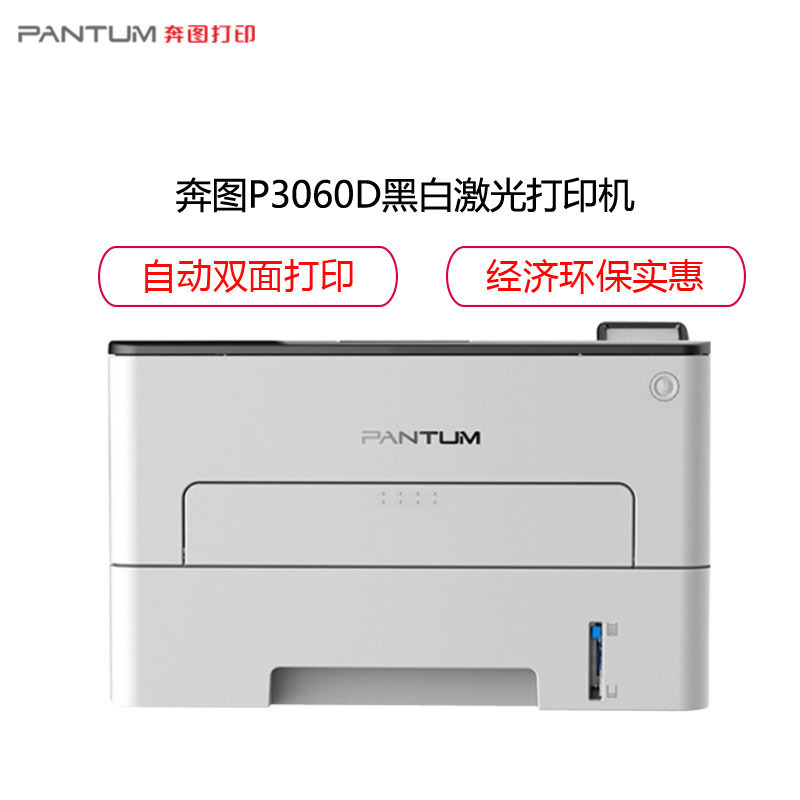 奔图(PANTUM)P3060D黑白激光打印机 自动双面打印 办公商用家用 一键驱动安装 高效办公