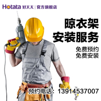 好太太晾衣架预约安装服务