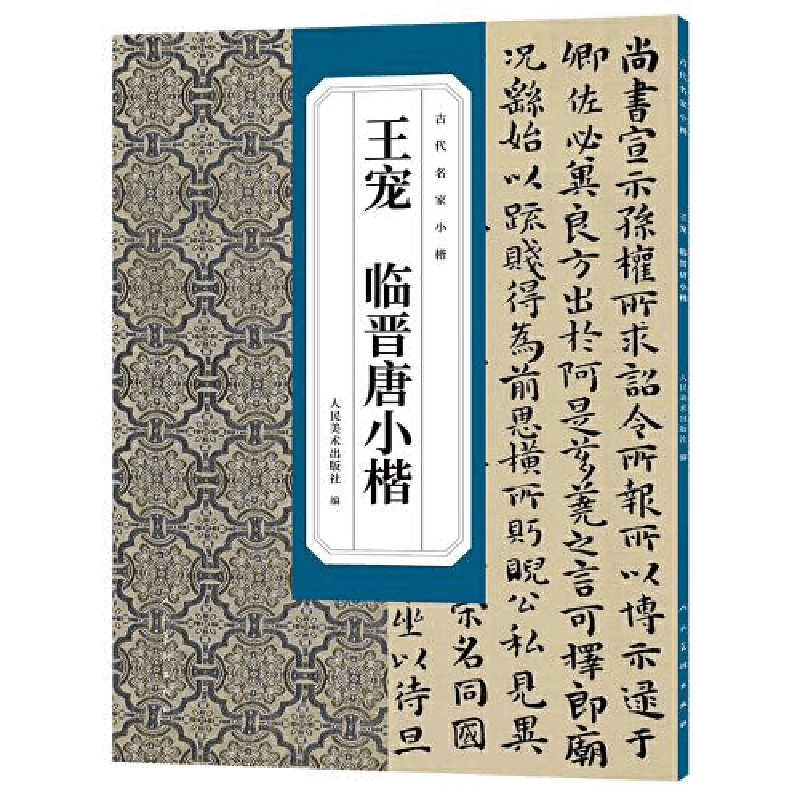 醉染图书王宠 临晋唐小楷选9787102090443图片