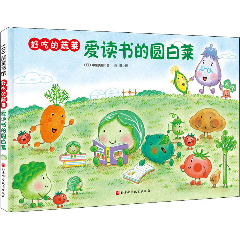 醉染图书爱读书的圆白菜9787571412029高清大图