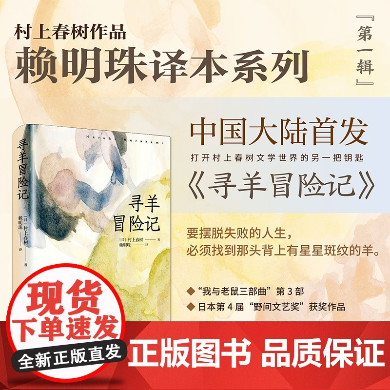[赖明珠译本] 寻羊冒险记 [日]村上春树 著 长篇小说 日本文学 现代 都市想象 另著挪威的森林海边的卡夫卡 上海译文