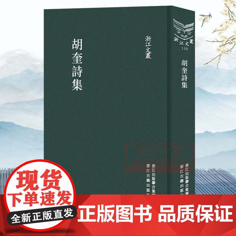 浙江文丛:胡奎诗集(竖版繁体精装) 元末明初诗人胡奎著古诗词律诗传记等 中国古典诗歌随笔散文集学术研究资料艺术理论正版图高清大图