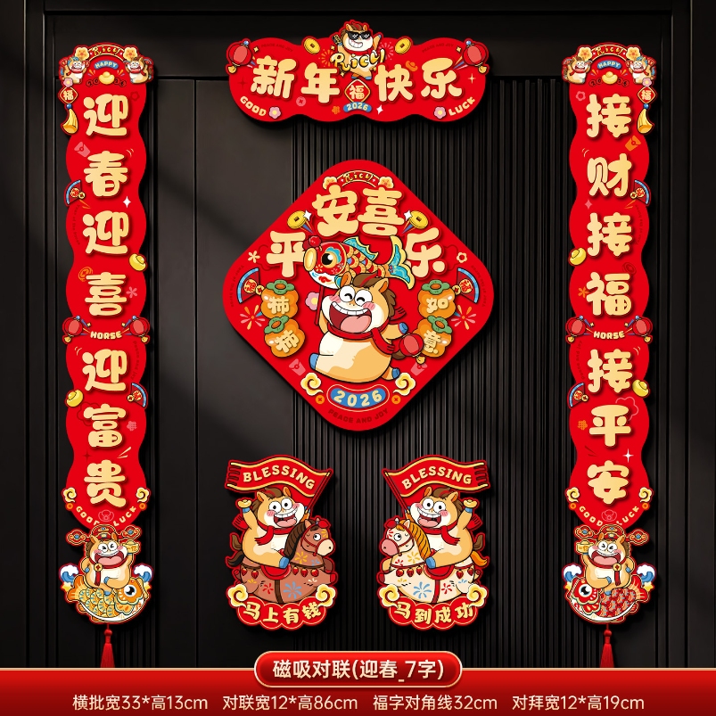 马年2026新款新年磁吸对联春节装饰品-磁吸对联(迎春迎喜_7字款)+ 新年磁吸对联（礼盒装）高清大图