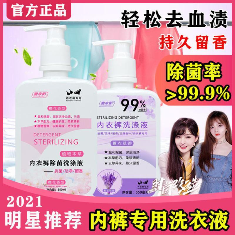 内衣内裤专用洗衣液双效杀菌消毒去异味除血渍洗涤液女士持久留香 试用装1瓶270ML(樱花香味)