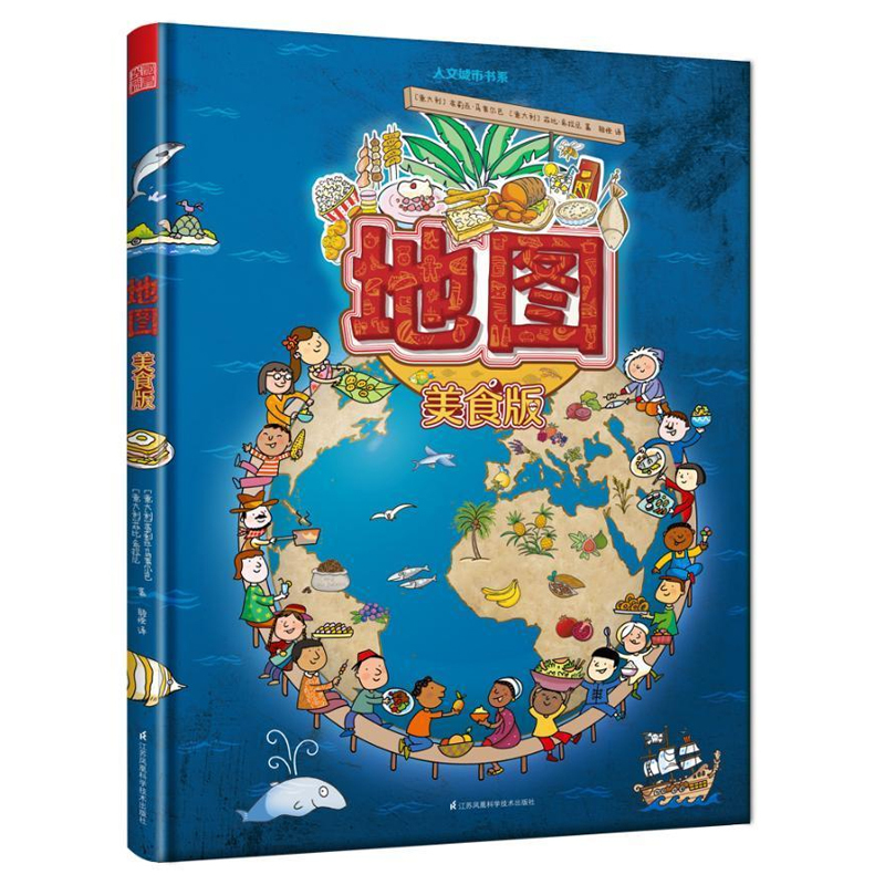 [正版]新书 地图人文城市书系美食版 百科类儿童绘本孩子探索世界奥秘的工具绘本幼儿书籍手绘地图故事书籍3-6岁早教启蒙绘