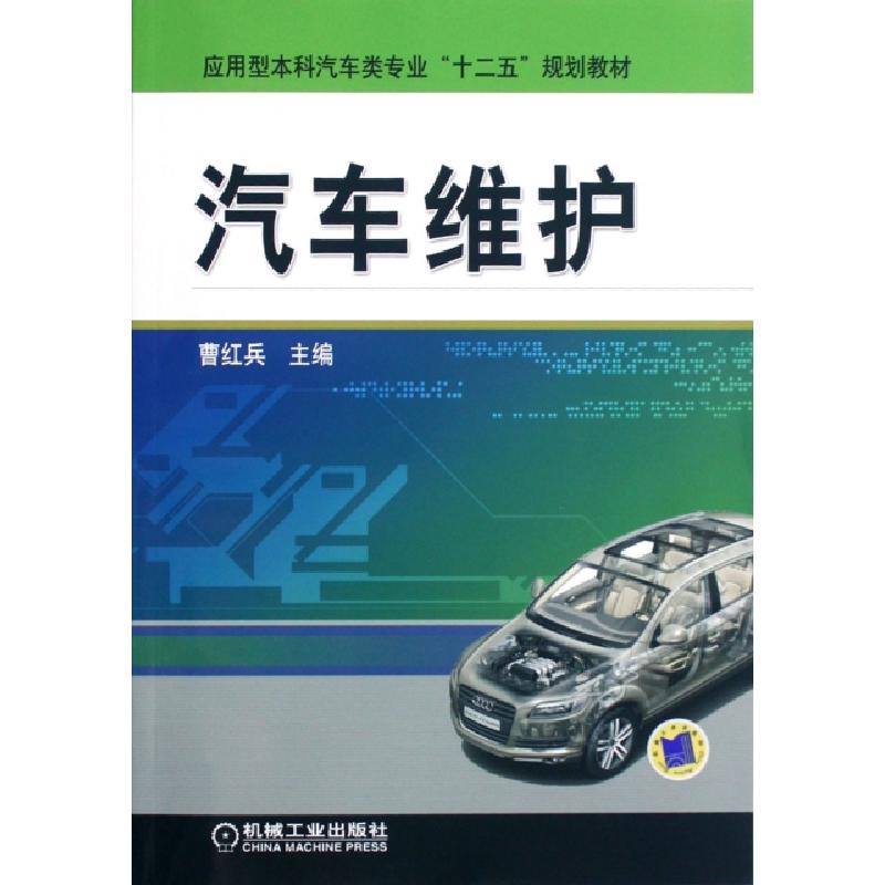 正版新书】汽车维护(应用型本科汽车类专业十二五规划教材)曹红兵