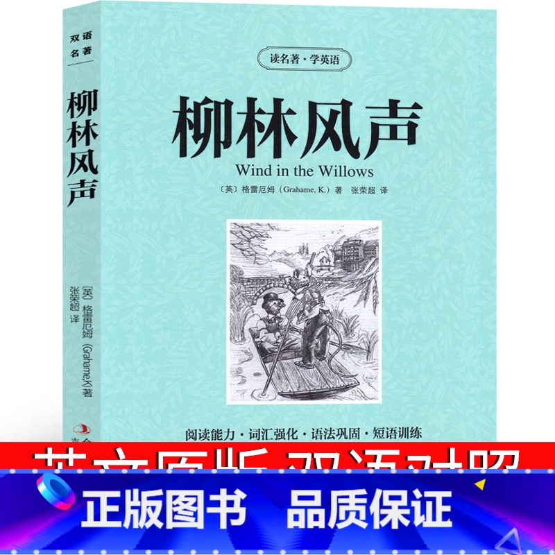 【正版】柳林风声双语英文原版书英文版 英汉中英对照中英文经典世界名著 外国文学长篇小说原版英语读物初中高中生课外阅读书
