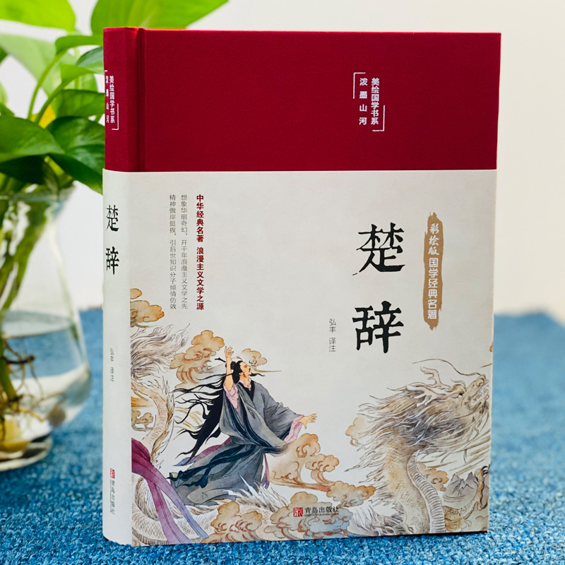 [正版]布面精装楚辞全集 全本全译注音注释 诗经楚辞 楚辞全集屈原浪漫主义文学文白对照古典文化中华经典名著丛书书籍畅高清大图