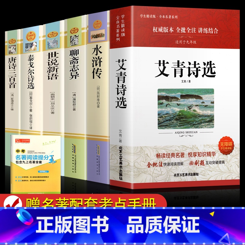 [配套人教版]九上全套6本 [正版]艾青诗选和水浒传 原著书籍配套人教版九年级上册必读书课外阅读书目 9初中生初三语文中高清大图