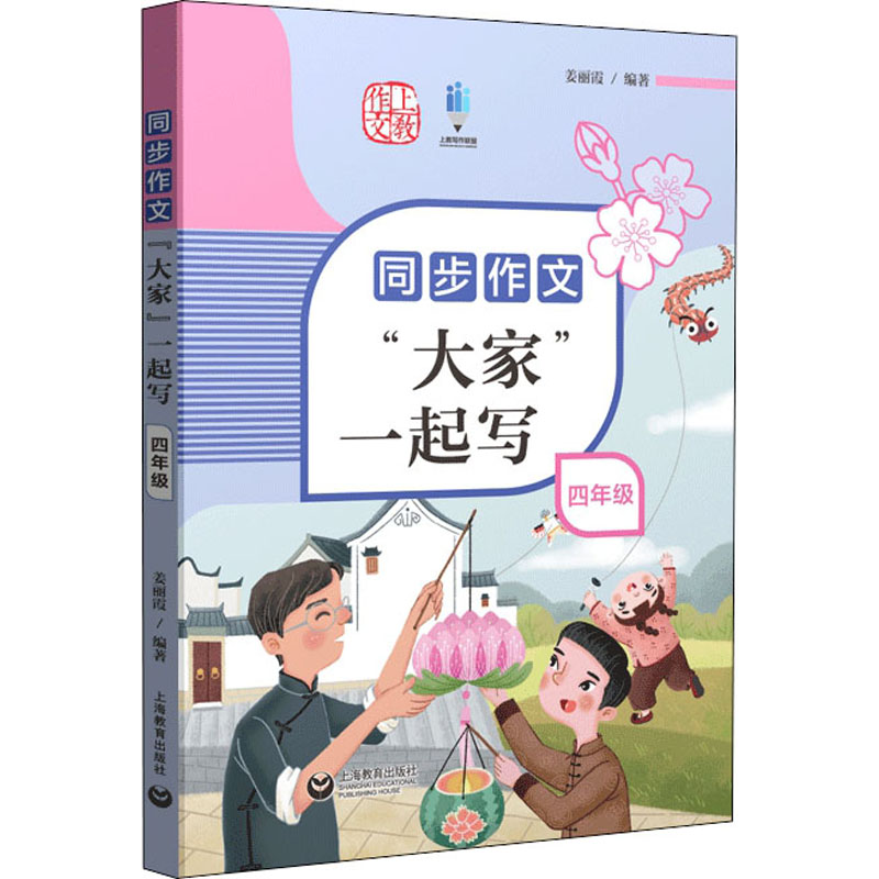 [M]同步作文“大家”一起写 4年级 姜丽霞 编 -9787572009525