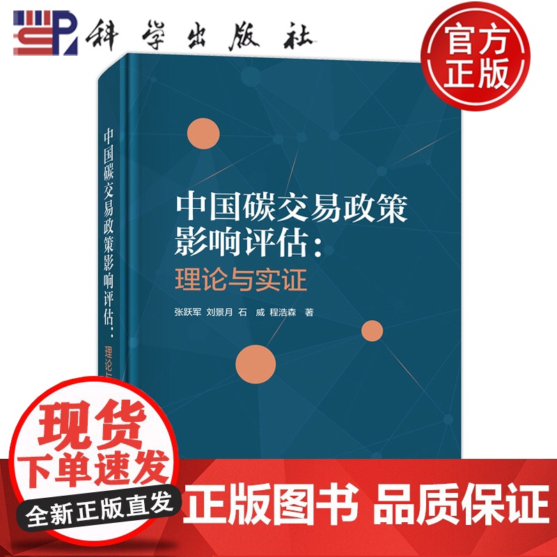正版】中国碳交易政策影响评估 理论与实证 张跃军 刘景月 石威 程浩森等 科学出版社9787030813947