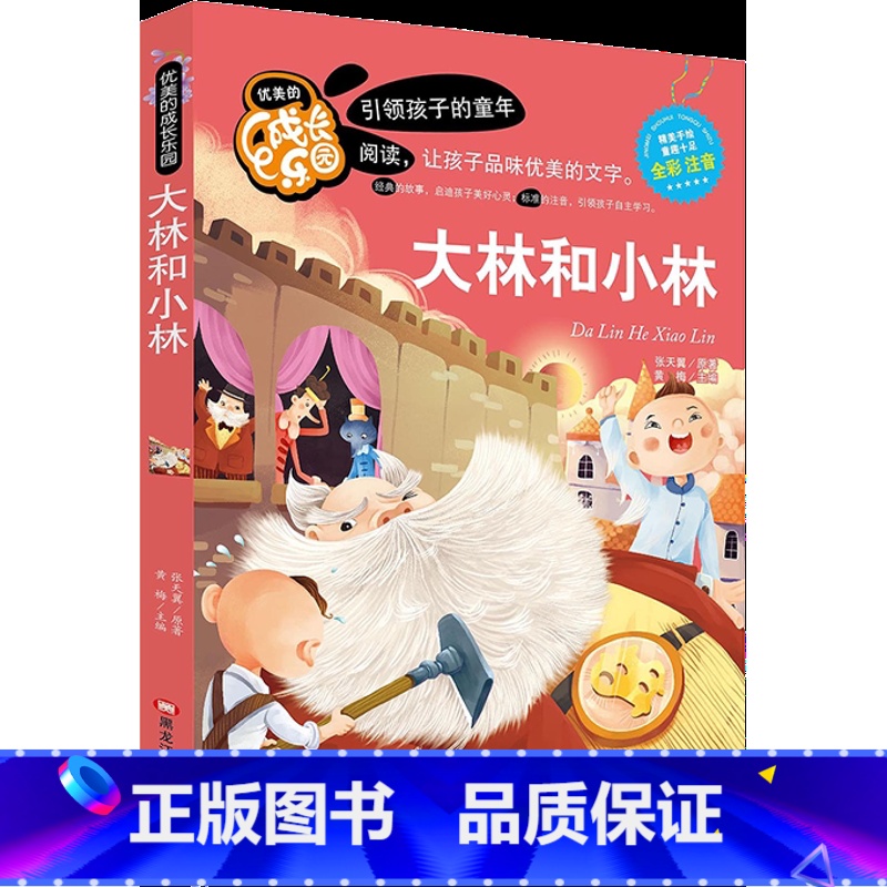 大林和小林【彩色注音版】 【正版】优美的成长乐园阅读引领孩子的童年适合小学生一二年级彩色注音大林和小林神笔马良宝葫芦的秘