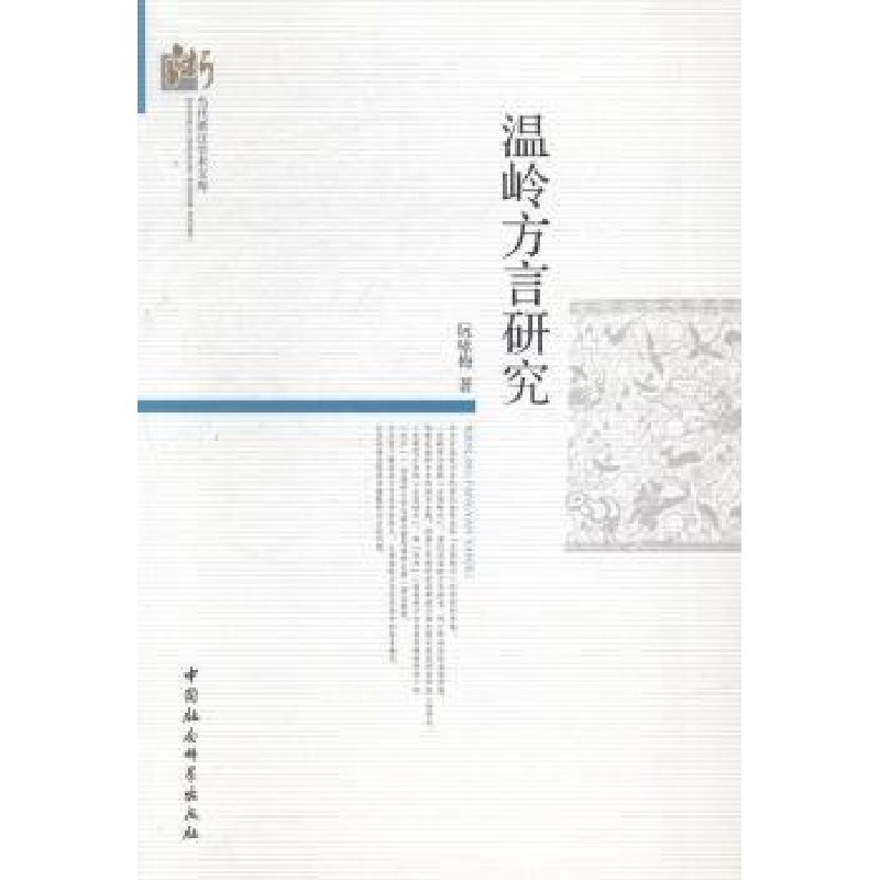诺森温岭方言研究阮咏梅9787516176中国社会科学高清大图