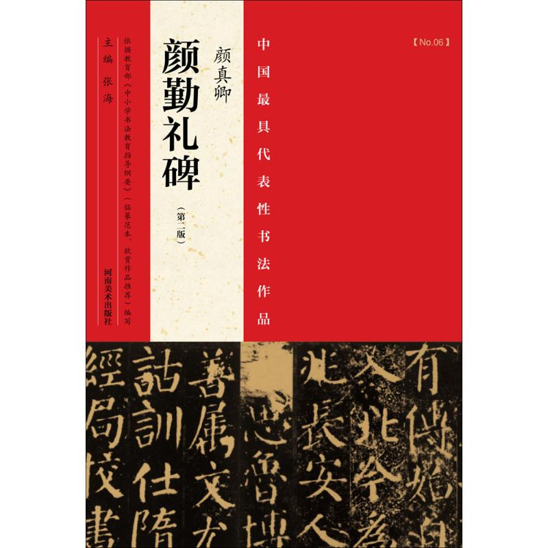 [M]中国最具代表性书法作品.颜真卿《颜勤礼碑》-9787540130121高清大图