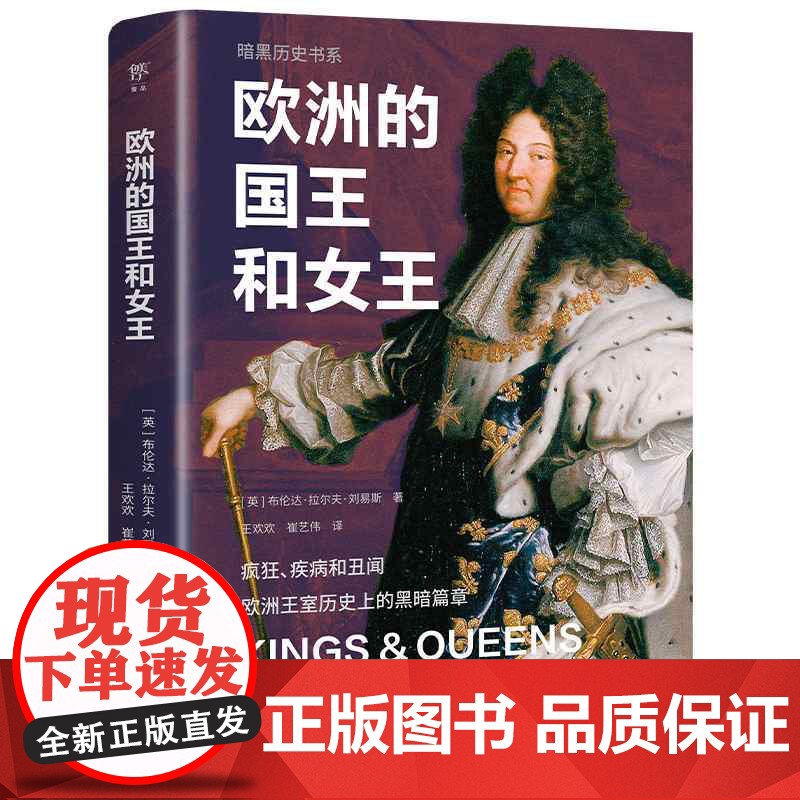 暗黑历史书系·欧洲的国王和女王 广东人民出版社高清大图