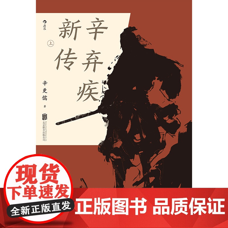 辛弃疾新传辛更儒 北京联合出版有限公司 后浪正版书籍 五大传记历史人物传记 名人传记书学生阅读正版 跌宕起伏的传奇人生高清大图