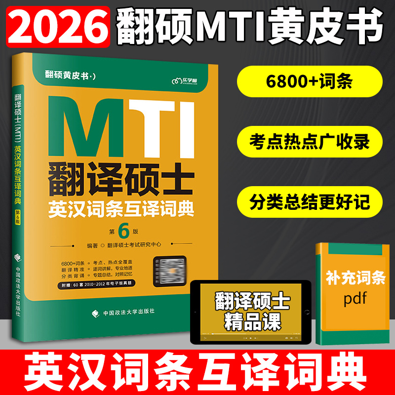 2026翻硕MTI黄皮书全套5本 [正版]2026mti翻译硕士黄皮书翻硕考研真题211翻译硕士英语357英语翻译基础4