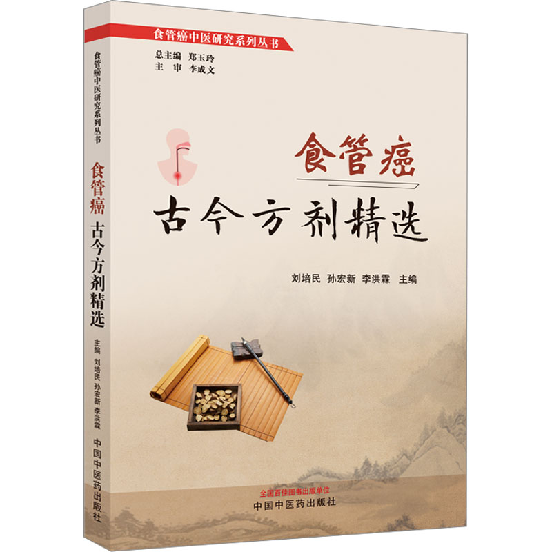 [M]食管癌古今方剂精选-9787513277952高清大图