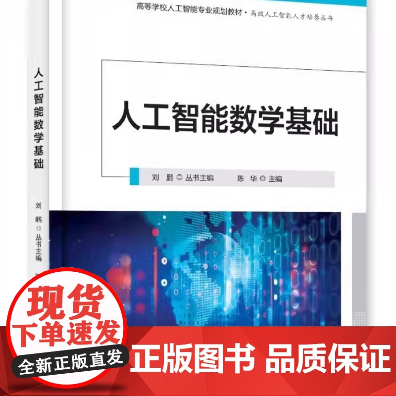 正版人工智能数学基础 陈华 电子工业出版社 高等学校人工智能专业规划教材 高级人工智能人才培养丛书 教程教材书籍