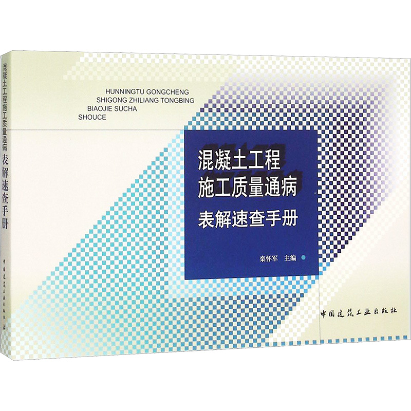 【M】混凝土工程施工质量通病表解速查手册-9787112184088