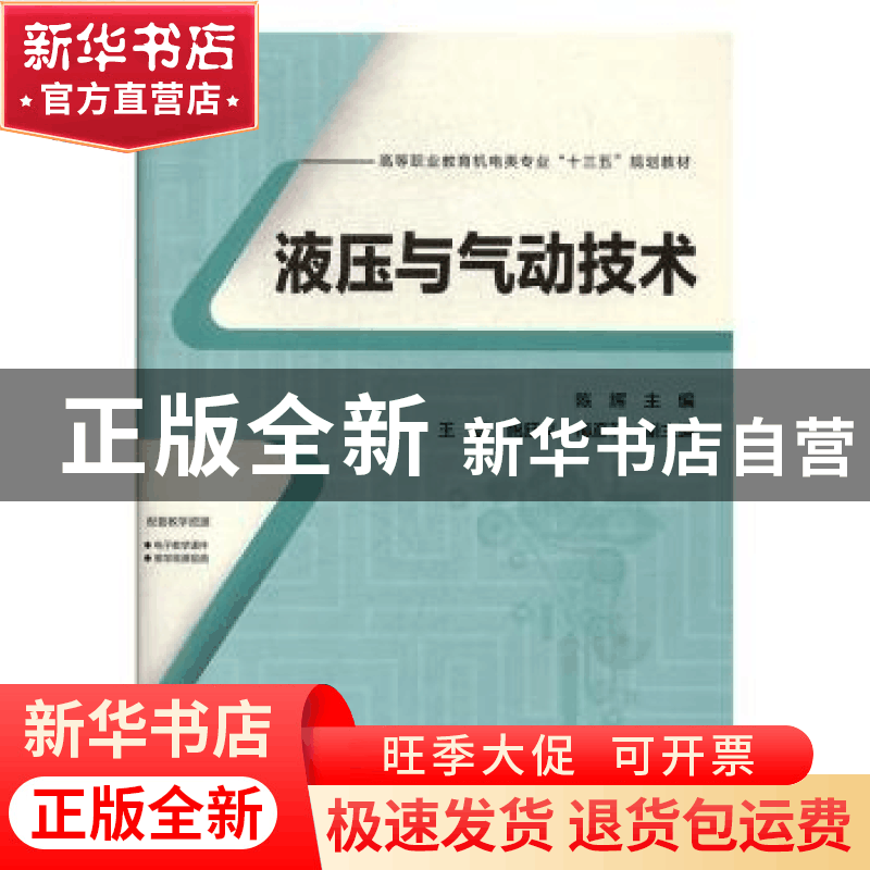 正版 液压与气动技术 陈辉,王磊,梅彦利 中国铁道出版社 97871132图片