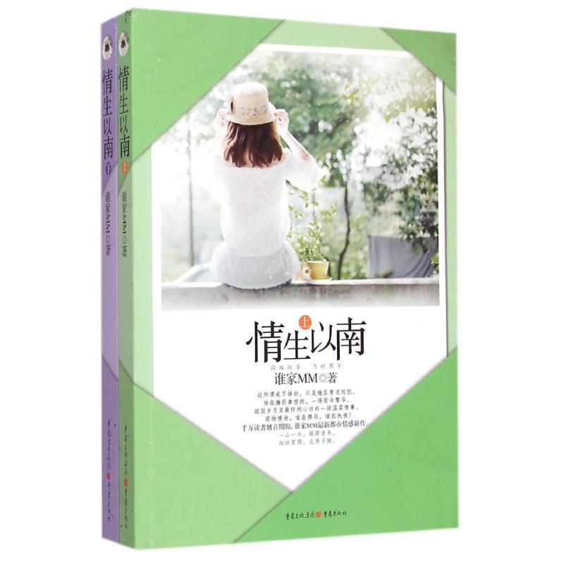 【M】情生以南(上下)-9787229094423