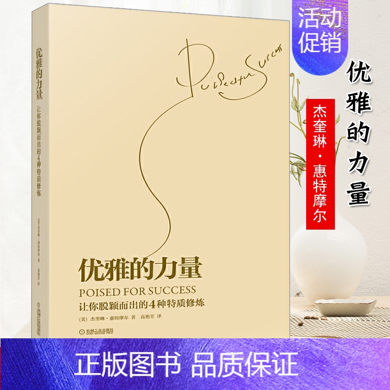 [正版] 优雅的力量 人际交往礼仪类 交流沟通技巧书 心理学书籍 初入职场读经典 (让你脱颖而出的4种特质修炼)高清大图