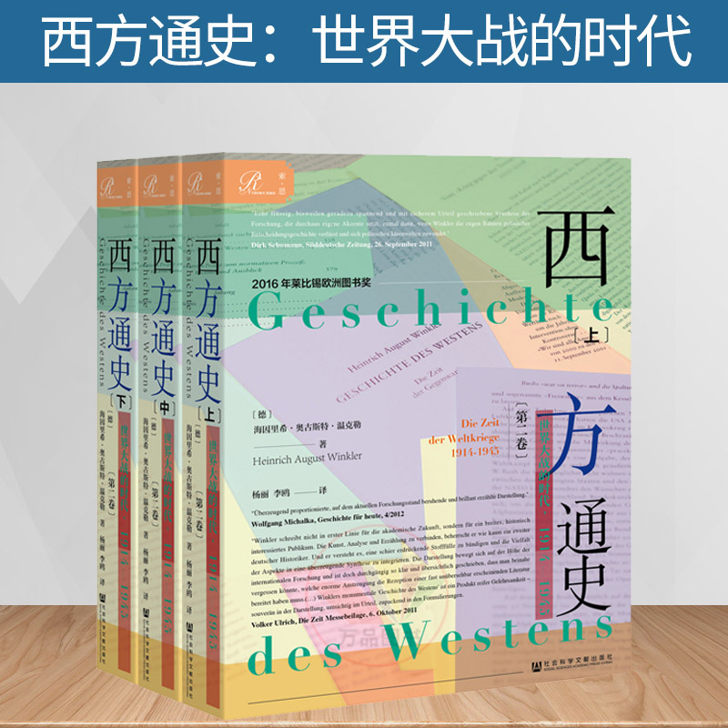 [正版]书籍索恩丛书 西方通史 世界大战的时代 1914—1945 上中下全3册 历史世界史书籍 社会科学文献出版社