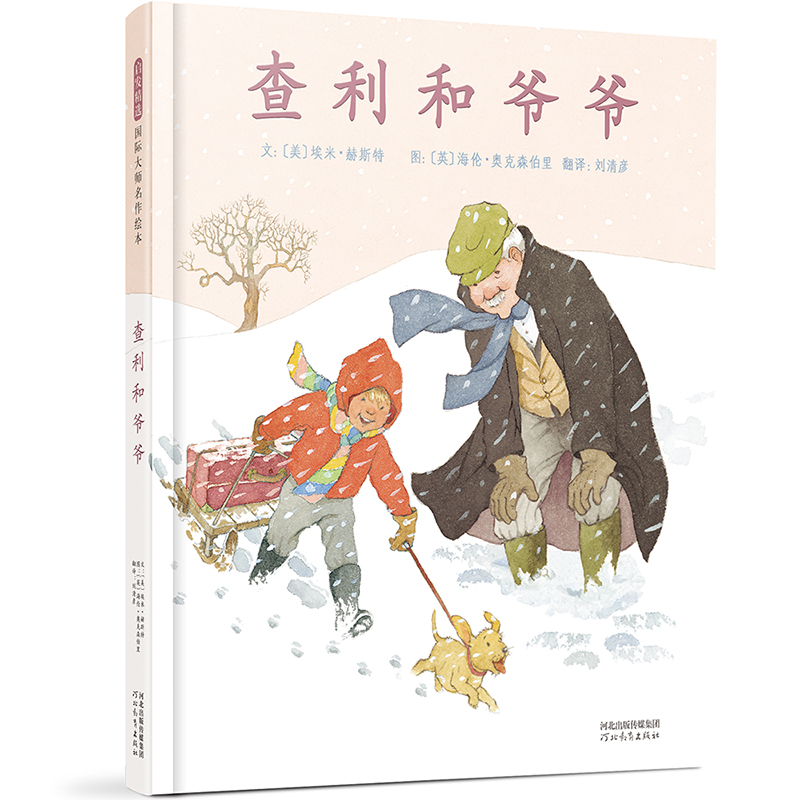 正版新书]查利和爷爷 尊重生命、品格教养、家庭亲情、宠物 海伦高清大图