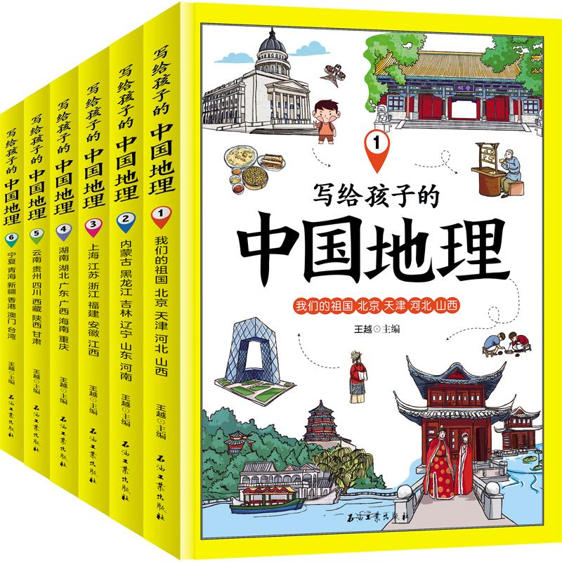 [M]写给孩子的中国地理(6卷本)-9787518328383