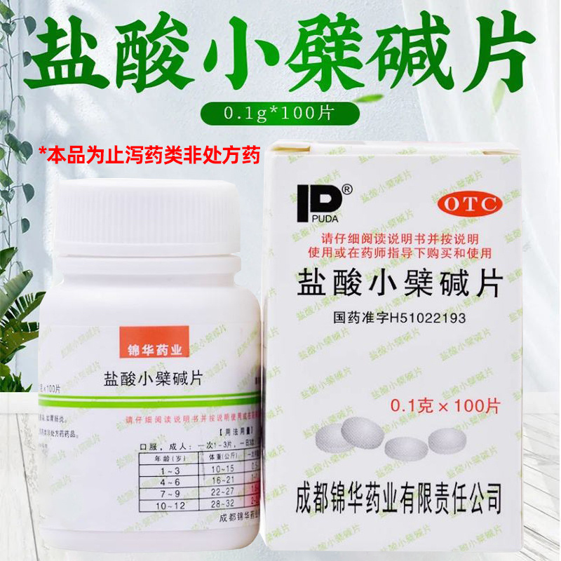[1瓶装]盐酸小檗碱片 肠炎吃什么药 肠胃消化用药治疗肠炎的药肠炎药慢性肠炎结肠炎用药肠胃炎肠炎宁肠胃宁治肠炎的药高清大图