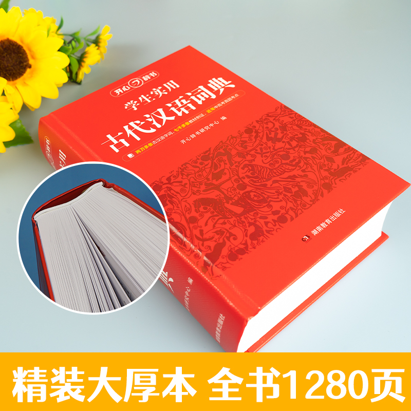 [正版]古代汉语词典收录古汉语常用字8400余个精选例句逐字翻译初高中学生语文古汉语字典工具书汉语辞典文言文字词详解书高清大图
