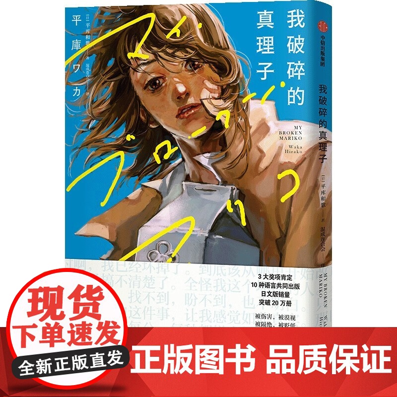 我破碎的真理子 简体中文版 随书附赠明信片+拍立得 我破碎的麻里子 藤本树 平库和歌著 中信出版 再见绘 蓦然回首高清大图